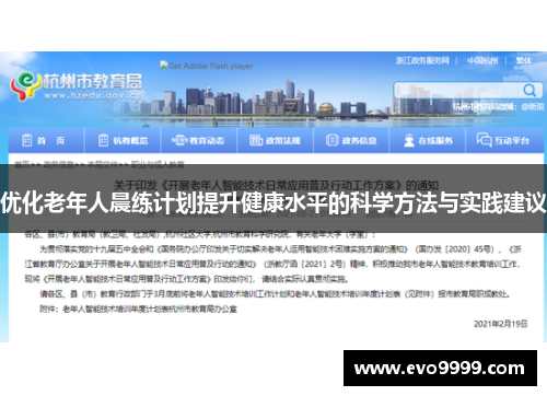 优化老年人晨练计划提升健康水平的科学方法与实践建议